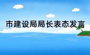 市建设局局长表态发言