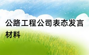 公路工程公司表态发言材料