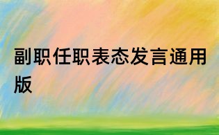 副职任职表态发言通用版