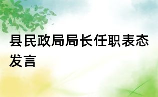县民政局局长任职表态发言