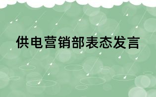 供电营销部表态发言