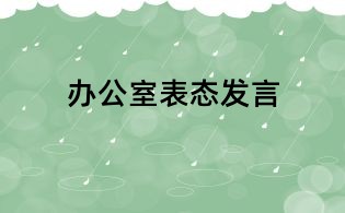 办公室表态发言
