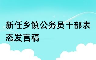 新任乡镇公务员干部表态发言稿