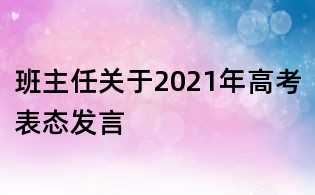 班主任关于2021年高考表态发言