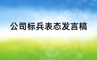 公司标兵表态发言稿