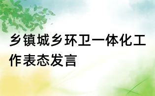 乡镇城乡环卫一体化工作表态发言