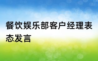 餐饮娱乐部客户经理表态发言