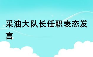 采油大队长任职表态发言