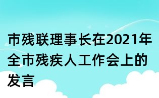 市残联理事长在2021年全市残疾人工作会上的发言