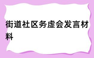 街道社区务虚会发言材料
