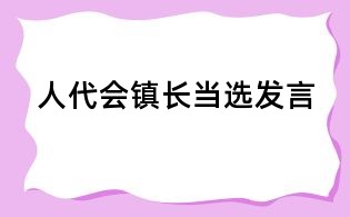人代会镇长当选发言