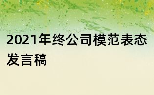 2021年终公司模范表态发言稿