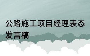 公路施工项目经理表态发言稿