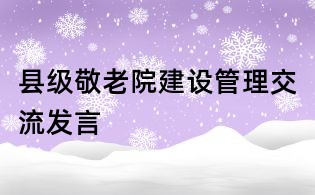 县级敬老院建设管理交流发言