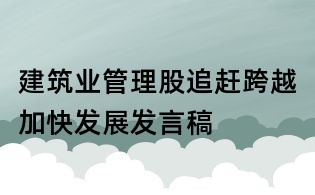 建筑业管理股追赶跨越加快发展发言稿