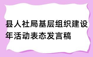 县人社局基层组织建设年活动表态发言稿