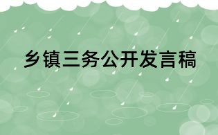 乡镇三务公开发言稿