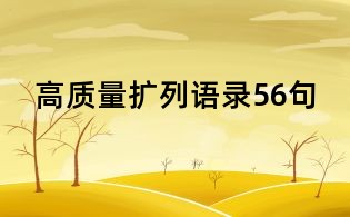 高质量扩列语录56句