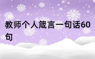 教师个人箴言一句话60句