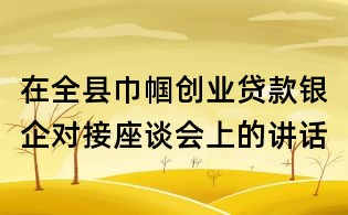 在全县巾帼创业贷款银企对接座谈会上的讲话