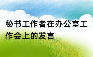 秘书工作者在办公室工作会上的发言