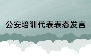 公安培训代表表态发言