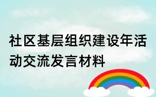 社区基层组织建设年活动交流发言材料
