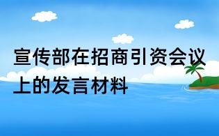 宣传部在招商引资会议上的发言材料
