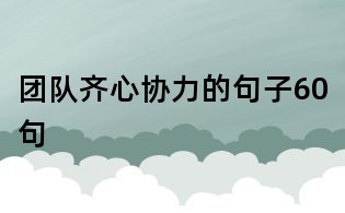 团队齐心协力的句子60句