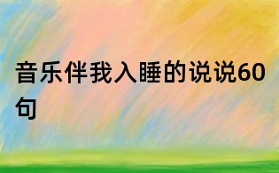 音乐伴我入睡的说说60句