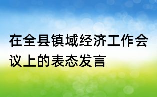 在全县镇域经济工作会议上的表态发言