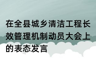在全县城乡清洁工程长效管理机制动员大会上的表态发言