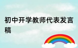 初中开学教师代表发言稿