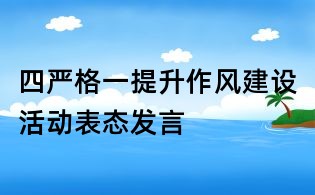 四严格一提升作风建设活动表态发言