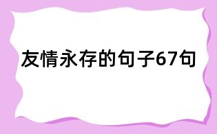 友情永存的句子67句