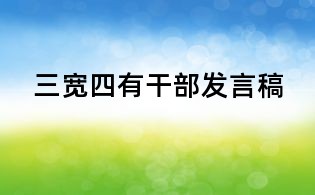 三宽四有干部发言稿