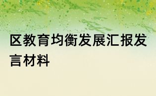 区教育均衡发展汇报发言材料