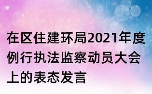 在区住建环局2021年度例行执法监察动员大会上的表态发言