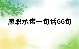 履职承诺一句话66句