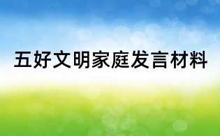 五好文明家庭发言材料