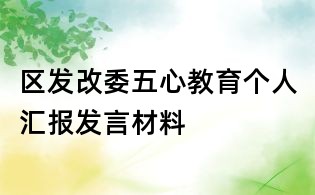 区发改委五心教育个人汇报发言材料
