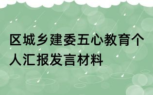 区城乡建委五心教育个人汇报发言材料