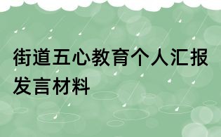 街道五心教育个人汇报发言材料