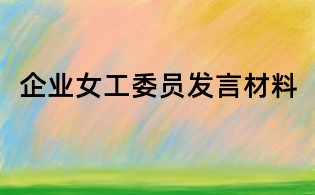 企业女工委员发言材料