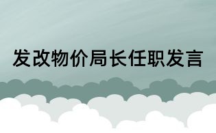 发改物价局长任职发言