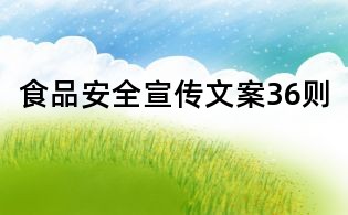 食品安全宣传文案36则