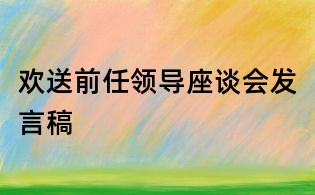 欢送前任领导座谈会发言稿
