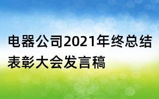 电器公司2021年终总结表彰大会发言稿