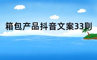 箱包产品抖音文案33则