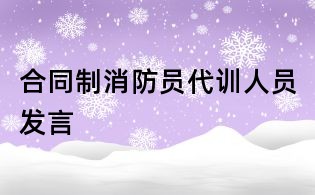 合同制消防员代训人员发言